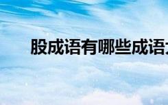 股成语有哪些成语大全 19个股的成语