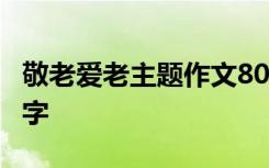 敬老爱老主题作文800字 敬老爱老的作文800字