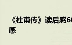 《杜甫传》读后感600字 《杜甫传》的读后感