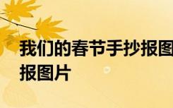 我们的春节手抄报图片简单 我们的春节手抄报图片