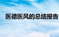 医德医风的总结报告 关于医德医风的总结