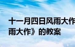 十一月四日风雨大作优质课 《十一月四日风雨大作》的教案