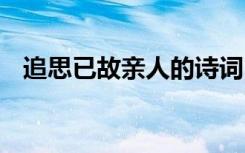 追思已故亲人的诗词 思念远方亲人的诗句