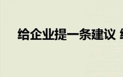 给企业提一条建议 给企业提意见和建议