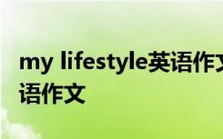 my lifestyle英语作文带翻译 my lifestyle英语作文