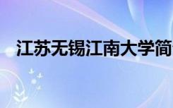 江苏无锡江南大学简介 无锡江南大学校徽