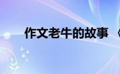 作文老牛的故事 《老牛》作文400字