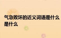 气急败坏的近义词语是什么 气急败坏的近义词和反义词分别是什么