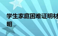 学生家庭困难证明材料范文 学生家庭困难证明