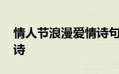 情人节浪漫爱情诗句有哪些 情人节浪漫爱情诗