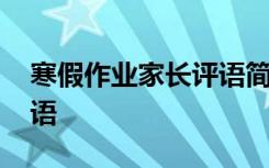 寒假作业家长评语简短大全 寒假作业家长评语