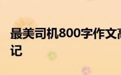 最美司机800字作文高中生 最美司机-初一-日记