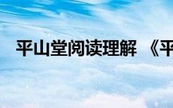 平山堂阅读理解 《平山堂记》的阅读答案