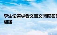 李生论善学者文言文阅读答案 李生论善学者阅读答案及原文翻译