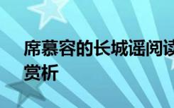 席慕容的长城谣阅读答案 席慕容《长城谣》赏析