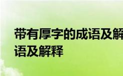 带有厚字的成语及解释有哪些 带有厚字的成语及解释