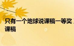 只有一个地球说课稿一等奖 五年级语文《只有一个地球》说课稿