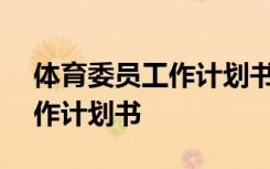 体育委员工作计划书大一600字 体育委员工作计划书