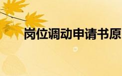 岗位调动申请书原因 岗位调动申请书