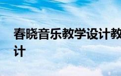 春晓音乐教学设计教材分析 春晓音乐教案设计