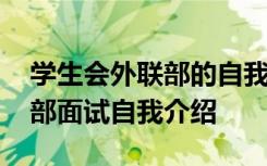 学生会外联部的自我介绍 大学生学生会外联部面试自我介绍