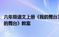 六年级语文上册《我的舞台》教案反思 六年级语文上册《我的舞台》教案