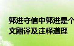 郭进守信中郭进是个怎样的人 郭进守信文言文翻译及注释道理