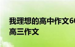 我理想的高中作文600字作文 我的最高理想高三作文