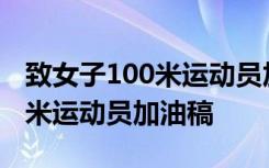 致女子100米运动员加油稿200字 致女子100米运动员加油稿