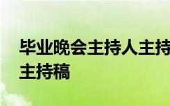 毕业晚会主持人主持稿范文 毕业晚会主持人主持稿