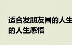 适合发朋友圈的人生感悟短句 适合发朋友圈的人生感悟