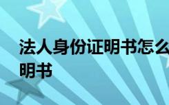 法人身份证明书怎么写范文图片 法人身份证明书