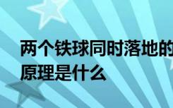 两个铁球同时落地的原理 两个铁球同时落地原理是什么