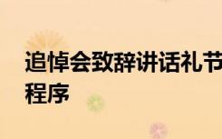 追悼会致辞讲话礼节 追悼会仪式的礼仪仪式程序