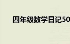 四年级数学日记50字 四年级数学日记