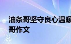 油条哥坚守良心温暖他人作文800 良心油条哥作文