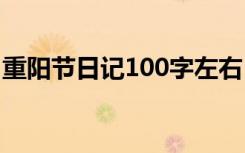 重阳节日记100字左右 五篇重阳节日记100字