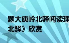 题大庾岭北驿阅读理解答案 诗词《题大庾岭北驿》欣赏