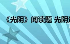 《光阴》阅读题 光阴这篇课文阅读题及答案