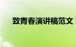 致青春演讲稿范文 致青春演讲稿5分钟