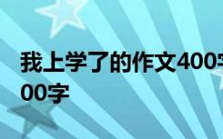 我上学了的作文400字左右 我上学了的作文400字