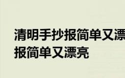 清明手抄报简单又漂亮四年级下册 清明手抄报简单又漂亮