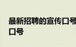 最新招聘的宣传口号有哪些 最新招聘的宣传口号