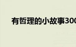 有哲理的小故事300字 有哲理的小故事