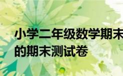 小学二年级数学期末试卷题 小学二年级数学的期末测试卷