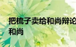 把梳子卖给和尚辩论 寓言故事：把梳子卖给和尚