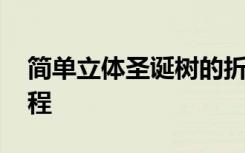 简单立体圣诞树的折法 立体圣诞树的折纸教程