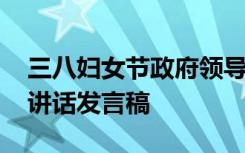 三八妇女节政府领导讲话稿 三八妇女节领导讲话发言稿