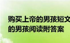 购买上帝的男孩短文主要讲了什么 购买上帝的男孩阅读附答案