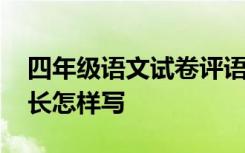 四年级语文试卷评语家长怎样写 试卷评语家长怎样写